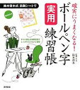 ボールペン字〈実用〉練習帳 確実にうまくなる!【3000円以上送料無料】
