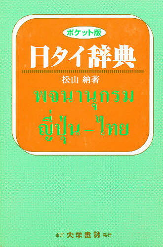 日タイ辞典 ポケット版／松山納【3000円以上送料無料】