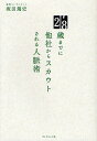28歳までに他社からスカウトされる人脈術/坂田篤史【3000円以上送料無料】(3)