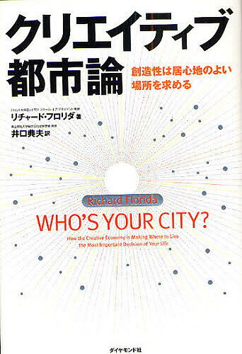 クリエイティブ都市論 創造性は居心地のよい場所を求める/リチャード・フロリダ/井口典夫【3000円以上送料無料】