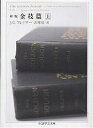 初版金枝篇 上／J．G．フレイザー／吉川信【3000円以上送料無料】