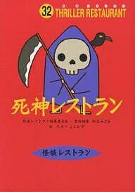 死神レストラン／松谷みよ子／たかいよしかず【3000円以上送料無料】