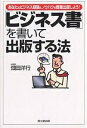 「ビジネス書」を書いて出版する法 あなたのビジネス経験とノウハウを商業出版しよう!/畑田洋行【3000円以上送料無料】
