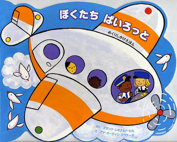 Picture-Book - 【3千円以上送料無料】ぼくたちぱいろっと／スザンナ・レオナルド・ヒル／アナ・マーティン・ララナーガ／たにゆき／子供／絵本