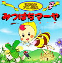 みつばちマーヤ/ボンゼルス/柳川茂/なかむらみつこ/子供/絵本【3000円以上送料無料】