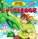 ジャックとまめの木/ジェイコブス/柳川茂/まがみばん/子供/絵本【3000円以上送料無料】
