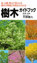 樹木ガイドブック 庭、公園、野山で見られる樹木の特徴と利用法がわかる【3000円以上送料無料】