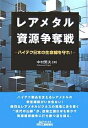 レアメタル資源争奪戦 ハイテク日本の生命線を守れ!/中村繁夫【3000円以上送料無料】