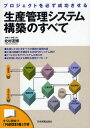 生産管理システム構築のすべて プロジェクトを必ず成功させる/北村友博【3000円以上送料無料】