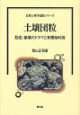 土壌団粒 形成・崩壊のドラマと有機物利用/青山正和【3000円以上送料無料】