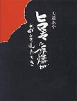 ヒロシマに原爆がおとされたとき／大道あや【3000円以上送料無料】
