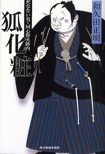 狐化粧 死なない男・同心野火陣内／和久田正明【3000円以上送料無料】