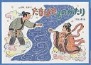 たなばたものがたり/舟崎克彦/二俣英五郎/子供/絵本【3000円以上送料無料】