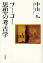 フーコー思想の考古学/中山元【3000円以上送料無料】