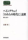 ヘミングウェイ『われらの時代に』読釈 断片と統一/武藤脩二【3000円以上送料無料】