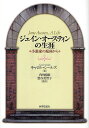 ジェイン・オースティンの生涯 小説家の視座から/キャロル・シールズ【3000円以上送料無料】