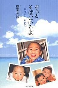 ずっとそばにいるよ 天使になった航平／横幕真紀【3000円以上送料無料】(3)