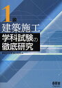 1級建築施工学科試験の徹底研究/建設技術教育研究所【3000円以上送料無料】