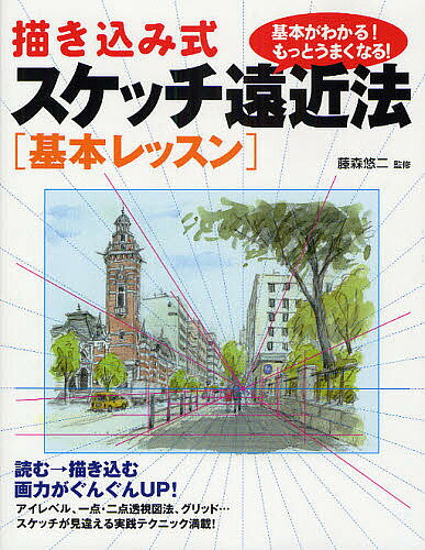 出版社大泉書店発売日2008年10月ISBN9784278053609ページ数111Pキーワードえがきこみしきすけつちえんきんほうきほんれつすんき エガキコミシキスケツチエンキンホウキホンレツスンキ ふじもり ゆうじ フジモリ ユウジ9784278053609内容紹介基本がわかる！ もっとうまくなる！ 読む→描き込む→画力がぐんぐんUP！ スケッチが見違える実践テクニック満載！ アイレベルや一点・二点透視図法、グリッド技法、坂道の描き方、線と面でとらえる方法など、 遠近法の基本＆実践テクニックをビジュアル解説。描き込み式の練習ページも収録。※本データはこの商品が発売された時点の情報です。目次1章 アイレベルを知ろう 遠近法を使おう（遠近法について/アイレベルを理解しよう ほか）/2章 風景を描く（スケッチ描き方の手順/グリッドをマスターする ほか）/3章 線と面でとらえる遠近法（線と面をとらえれば、スケッチはもっと楽しくなる/昔ながらの民家を描く ほか）/4章 間違い探しと修正案（初心者が起こしやすい描き間違いベスト3/上り階段のある風景を描く ほか）