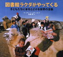 図書館ラクダがやってくる 子どもたちに本をとどける世界の活動/マーグリート・ルアーズ/斉藤規【3000円以上送料無料】