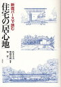 断面パースで読む住宅の「居心地」/山本圭介/堀越英嗣/堀啓二【3000円以上送料無料】