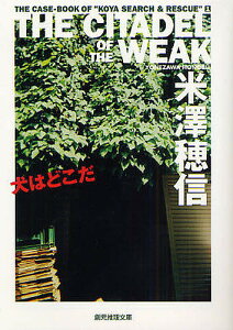 犬はどこだ THE CITADEL OF THE WEAK/米澤穂信【3000円以上送料無料】