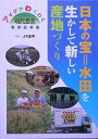 日本の宝=水田を生かして新しい産地づくり アイデアわくわく「現代農業」事例記事集【3000円以上送料無料】