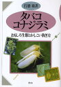 タバココナジラミ おもしろ生態とかしこい防ぎ方/行徳裕【3000円以上送料無料】