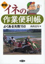 イネの作業便利帳 よくある失敗150/高島忠行【3000円以上送料無料】