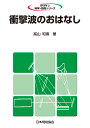 衝撃波のおはなし/高山和喜【3000円以上送料無料】