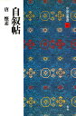 中国法書選 43/懐素【3000円以上送料無料】