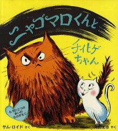 ニャゴマロくんとチイヒゲちゃん もうひとつのあいのものがたり／サム・ロイド／久山太市【3000円以上送料無料】