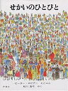 せかいのひとびと/ピーター・スピアー/松川真弓【3000円以上送料無料】