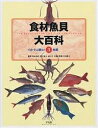 食材魚貝大百科 3【3000円以上送料無料】