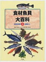 食材魚貝大百科 4【3000円以上送料無料】