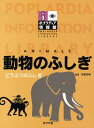 ポプラディア情報館 動物のふしぎ【3000円以上送料無料】