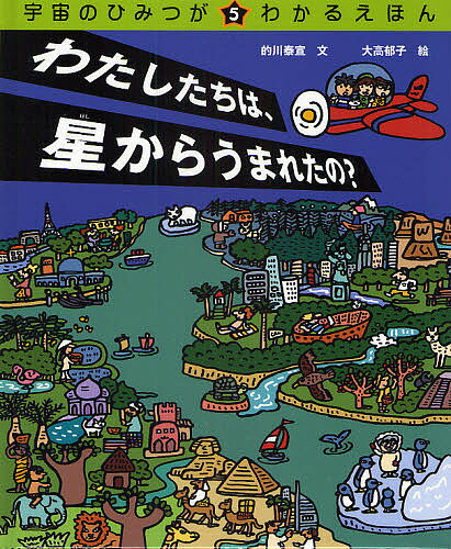 宇宙のひみつがわかるえほん 5／的川泰宣／大高郁子【3000円以上送料無料】