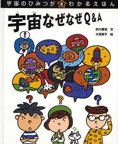 宇宙のひみつがわかるえほん 6／的川泰宣／大高郁子【3000円以上送料無料】