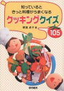 知っているときっと料理がうまくなるクッキングクイズ105/朝倉貞子【3000円以上送料無料】