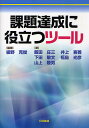 課題達成に役立つツール/綾野克俊/飯田庄三/下田敏文【3000円以上送料無料】