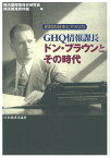 GHQ情報課長ドン・ブラウンとその時代 昭和の日本とアメリカ／横浜国際関係史研究会／横浜開港資料館【3000円以上送料無料】