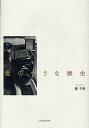 愛の小さな歴史/港千尋【3000円以上送料無料】