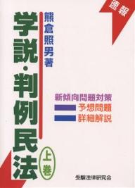 学説・判例民法 上巻／熊倉照男【3000円以上送料無料】