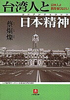 台湾人と日本精神(リップンチェンシン) 日本人よ胸を張りなさい／蔡焜燦【3000円以上送料無料】