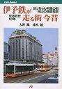 伊予鉄が走る街今昔 坊ちゃん列車の街松山の路面電車定点対比50年/大野鐡/速水純【3000円以上送料無料】