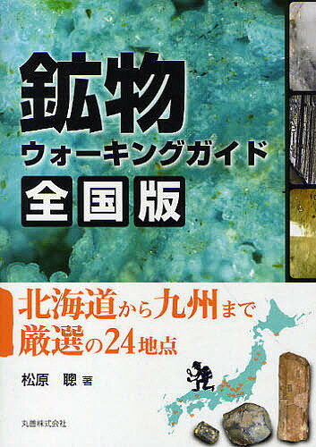 鉱物ウォーキングガイド全国版 北海道から九州まで厳選の24地点／松原聰【3000円以上送料無料】のサムネイル