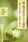 脱・格差社会をめざす福祉 現代の貧困と地域の再生／鉄道弘済会社会福祉部【3000円以上送料無料】