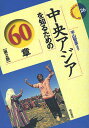 中央アジアを知るための60章/宇山智彦【3000円以上送料無料】