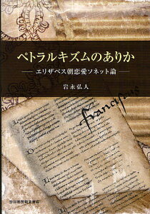 ペトラルキズムのありか エリザベス朝恋愛ソネット論／岩永弘人【3000円以上送料無料】