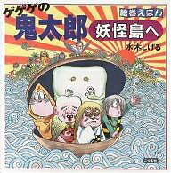 ゲゲゲの鬼太郎妖怪島へ／水木しげる【3000円以上送料無料】